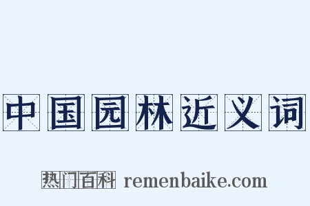 中国园林近义词是什么意思的图片